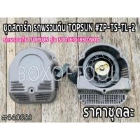 ราคา ชุดสตาร์ท รถพรวนดิน TOPSUN #ZP-TS-TL-2 รถพรวนดิน TOPSUN รุ่น 500/610/650/900 (22228040483)