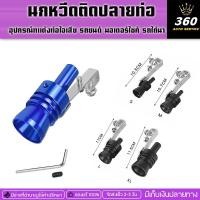 ราคา นกหวีดติดปลายท่อรถยนต์/รถมอเตอร์ไซค์/รถไถ่นามี4ไซส์4สี สินค้าตกแต่งปลายท่อรถมีบริการขนส่งเก็บเงินปลายทาง (20295483045)