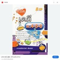 ราคา หัวใจ เคมี ม.4-5-6 ส่งต่อ (25281920759)