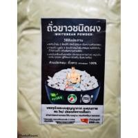 ราคา ผงถั่วขาว​ อบแห้ง​สูญญากาศ​ (3492984963)