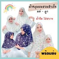 ราคา ผ้าคลุมผมสวมสำเร็จ ผ้าคลุมฮิญาบสวมสำเร็จ ฮิญาบแม่ลูก ผ้าคลุมเมู่ก (22084338156)