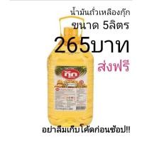 ราคา ส่งฟรี!!! น้ำมัน​ถั่วเหลือง​กุ๊ก​ 5​ลิตร (40456610913)