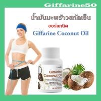 ราคา น้ำมันมะพร้าวสกัดเย็น ออร์แกนิค กิฟฟารีน Giffarine Coconut Oil ลดไขมัน บำรุงผิวพรรณ พุงยุบ (7631701418)