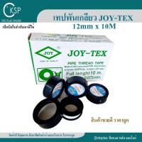 ราคา เทปพันเกลียว Joy-Tex (บรรจุ 1 ม้วน) จอยเทค หน้ากว้าง 12mm ยาว 10 เมตร ประปา พันท่อ Pipe Thread Tape (29350527030)