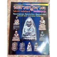 ราคา หนังสือพระหลวงปู่ทวดวัดช้างให้ จ.ปัตตานี(ยอดนิยม) (25515587085)