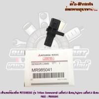ราคา เซ็นเซอร์ข้อเหวี่ยง MITSUBISHI รุ่น Triton Commonrail เครื่อง2.4 ดีเชล,Pajero เครื่อง2.4 ดีเชล PASS: MR985041 (40560758474)