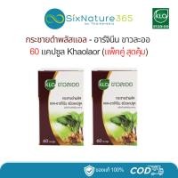 ราคา (แพ็คคู่ 2 ขวด) - กระชายดำพลัส แอล-อาร์จินีน ชนิดแคปซูล ขาวละออ 60 แคปซูล (29317790331)