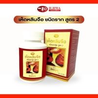 ราคา เห็ดหลินจืออิลวา ชนิดราก สูตร 2 ผลิตภัณฑ์เพื่อสุขภาพ ganoderma lucidum capsule 100 cap (42964794634)