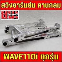 ราคา สวิงอาร์ม CHANA SAKON อามย่น อาร์มเชง คานกลมย่นชนโครงสำหรับสายเชง สำหรับรถ Wave110i/110i Led/Dream 110i/เวฟ100s (20703512565)