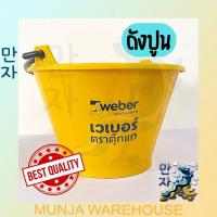 ราคา ถังปูนเวเบอร์ หูพีวีซี บุ้งกี๋ ถังปูน อ่างผสมปูน สีเหลือง ราคาต่อ 1 ใบ ขนาด 5 ลิตร (18940524567)