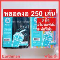 ราคา มาใหม่!!!หลอดงอ 8 มิล แพ็ค 250 เส้น ⭐ตราดาว⭐ ห่อฟิลม์ ไม่ห่อฟิลม์ สีดำ สีพาสเทส สีโกโก้ สีเขียว คละสี_Earthman (19670753638)