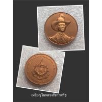 ราคา เหรียญรัชกาลที่9 มหามงคลเฉลิมพระชนมพรรษา 6 รอบ (18713922772)