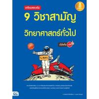 หนังสือ Infopress (อินโฟเพรส) เตรียมสอบเข้ม 9 วิชาสามัญ วิทยาศาสตร์ทั่วไป มั่นใจเต็ม 100 (ISBN:9786162009976)