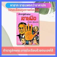 ราคา ตำราดูลักษณะลายมือ (ปกเเข็ง) พร้อมลายมือคนดังทั่วโลก - เรียนด้วยตนเองได้ จำลอง พิศนาคะ ดูดวง ดูลายมือ โหราศาสตร์ หนังสือ (8762183373)