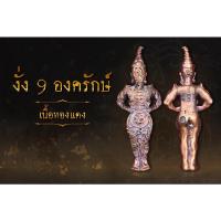 ราคา งั่ง9องครักษ์วิชาโบราณ (15680356817)