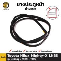 ราคา ยางประตูหน้า ขวา Toyota Hilux Mighty-X LN85 รุ่น 4 ประตู ปี 1989 - 1995 โตโยต้า ไฮลักซ์ ไมตี้เอ็กซ์ (10551038388)