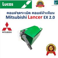 ราคา คอยล์จุดระเบิด คอยล์หัวเทียน มิตซูบิชิ แลนเซอร์,Mitsubishi Lancer EX 2.0 ยี่ห้อ Lucas (29551034909)