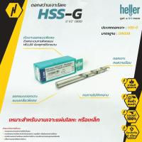 ราคา HELLER HSS-G ดอกสว่านเจาะโลหะ ดอกสว่าน ดอกสว่านเจาะเหล็ก (1ดอก) (11706947454)