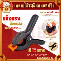 ราคา ตัวหนีบ พลาสติก ตัวหนีบไม้ Spring Clamp แคลมป์จับชิ้นงาน ตัวจับชิ้นงาน ที่จับชิ้นงาน ตัวหนีบฉาก ขนาด 2/3/4/6/9 นิ้ว (21684807216)