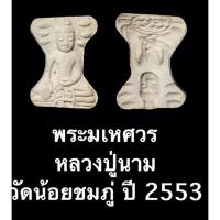ราคา พระมเหศวร หลวงปู่นาม ปี2553 วัดน้อยชมภู่ สุพรรณบุรี เนื้อผง (18218641238)