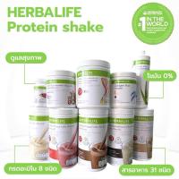 ราคา รวม สินค้าขายดี Herbalife เฮอร์บาไลฟ์ โปรตีนเชค นิวทริชั่นแนล ดื่มทดแทนอาหาร (28874046528)