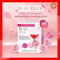 ราคา ดี-เท็น พลัส (D-10 Plus) เครื่องดื่มบำรุงผิวพรรณสูตรเข้มข้น (4869794078)