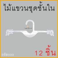 ราคา ไม้แขวนชุดชั้นใน ไม้หนีบชุดชั้นใน แขวนชุดชั้นใน ขาวใส (แพ็คละ 12 ชิ้น) (20155639746)