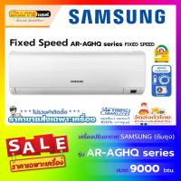 ราคา แอร์ซัมซุง (SAMAUNG) รุ่น AR-AGHQ Series : Fixed Speed #5 ( Non inverter ) (16556646686)