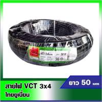 ราคา สายไฟVCT สายไฟไทยยูเนี่ยน สีดำ สายไฟVCT 3*4 ยาว50เมตร (19571317308)