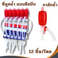 ราคา ปั้มสูบน้ำแบบมือบีบ (12อัน/โหล) หัวแดง สายดูดน้ำดื่มมือบีบ Plastic Syphon Pump ที่ดูดน้ำมัน สูบน้ำมันมือบีบ กาลักน้ำ (25037756665)