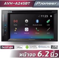 ราคา PIONEER AVH-245BT 2-DIN 6.2" ไพโอเนียร์ จอ 2 ดิน ขนาด 6.2 นิ้ว (17103183437)
