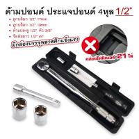 ราคา ด้ามปอนด์ ประแจปอนด์ 4หุล 1/2" (22045757019)