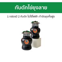 ราคา กับดักไข่ยุงลาย Leo-Trap 1 กล่องมี 2 กับดัก ไม่ใช้ไฟฟ้า กำจัดยุงทั้งฝูง - กับดักไข่ยุง (25732124211)