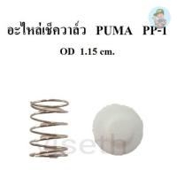 ราคา ⚙️ อะไหล่เช็ควาล์ว ชุดซ่อมเช็ควาล์ว PUMA PP-1 1/4แรงม้า อะไหล่ปั๊มลม (23876780550)