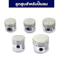 ราคา อะไหล่ ลูกสูบ กระบอกสูบ ปั๊มลม อะไหล่ปั๊มลมโรตารี่ (26059796764)