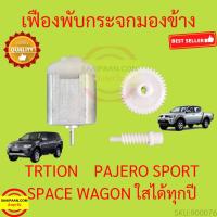 ราคา เฟืองพับกระจก TRITON PAJERO SPORT SPAWA WAGON เฟืองพับกระจกมองข้าง ไทรทัน ปาเจโร่ สเปซวากอน ไทรทัน (19644019064)