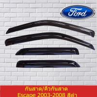 ราคา กันสาด/คิ้วกันสาดฟอร์ด อีโคสปอร์ต Ford Escape 2003-2008 สีดำ (7535776728)