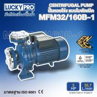 ราคา LUCKY PRO ปั๊มหอยโข่ง รุ่น LP-MFM32/160B-1 3แรงม้า (28305045517)