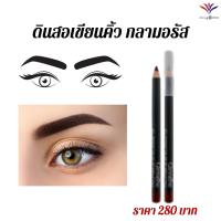 ราคา ส่งฟรี ดินสอเขียนคิ้ว กิฟฟารีน กลามอรัส เขียนง่าย ติดทนนานตลอดวัน ส่งไว (14747889299)