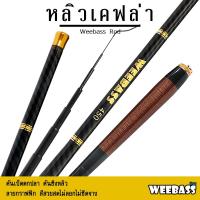ราคา อุปกรณ์ตกปลา WEEBASS คันชิงหลิว - รุ่น หลิวเคฟล่า คันเบ็ดตกปลา ชิงหลิว (20282201127)