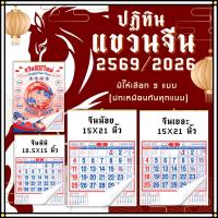 ราคา ปฏิทินแขวนจีน 2569/2026 ปฏิทินจีน ปฎิทินใบ้หวย calendar2026 ปฏิทินแขวนจีน ปฏิทินแขวนผนัง พร้อมส่ง (29655740435)
