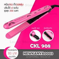 ราคา LIC พร้อมส่ง CKL 908 / PAE 908 เครื่องหนีบผม ที่หนีบผม ทำวอลลุ่ม งุ้มปลาย หนีบผมตรง ร้อนไว หนีบเงา หนีบลื่น ไม่กินผม (16082151825)