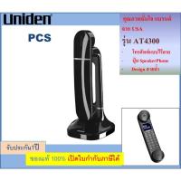 ราคา AT4300 Uniden stylish modelโทรศัพท์ไร้สาย Uniden จาก USA รุ่น AT4300 โทรศัพท์บ้าน โทรศัพท์แบบไร้สาย สำนักงาน คอนโด (24305196411)