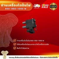 ราคา ถ่านเครื่องไดปั่นไฟ850-950-1000wกระเป๋าหิ้วเครื่องเบนซิล (23559184598)