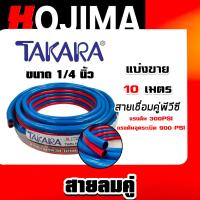 ราคา สายลมคู่ยาง TAKARA น้ำเงิน-แดง ขนาด 1/4 นิ้ว ยาว 10 เมตร สายลมคู่แก๊ส สายลม สายแก๊ส สายลมคู่ เหนียว ทน ใช้งานได้นาน (28534667012)