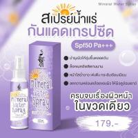 ราคา ผลิตภัณฑ์ดูแลผิวหน้า พร้อมปกป้องผิวจากแสงแดดสเปรย์น้ำแร่กันแดดเกรปซีด SPf50 pa+++ #หน้าฉ่ำวาว #สเปรย์น้ำแร่ #กันแดด (14814568270)