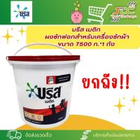 ราคา (ถัง)บรีส เมติก ผงซักฟอกสำหรับเครื่องซักผ้า ขนาด 7500 ก.*1ถัง *1 ถัง ต่อ 1คำสั่งซื้อค่ะ* (22054764976)