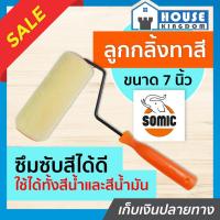 ราคา ♜ส่งไว♜ ลูกกลิ้งทาสี Somic ขนาด 7 นิ้ว พิเศษ!! ใช้ได้ทั้งสีน้ำและสีน้ำมัน ลูกกลิ้ง สีน้ำ สีน้ำมันอะครีลิค A66-02 (24818045714)
