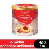 ราคา Imperial คุกกี้วานิลลาริง แยมสตรอเบอร์รีทอปปิ้ง 450 กรัม (24201596975)