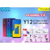 ราคา VIVO Y12(3+32G) แถม14 เครื่องศูนย์แท้ ประกันศูนย์ 2ปี (2438032816)